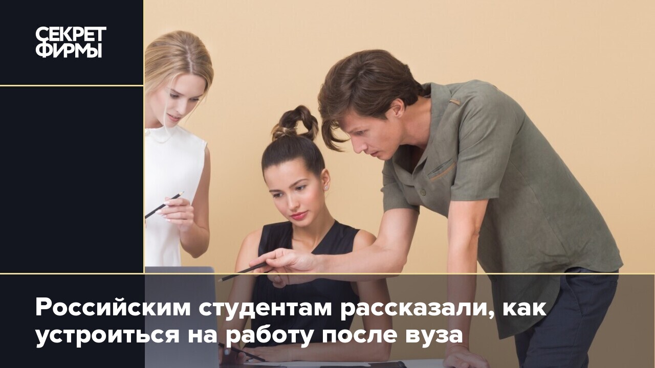 Российским студентам рассказали, как устроиться на работу после вуза