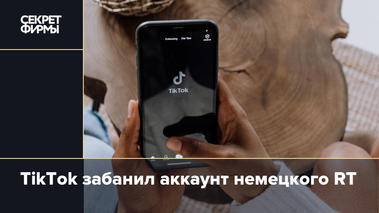 TikTok забанил аккаунт немецкого RT — Секрет фирмы