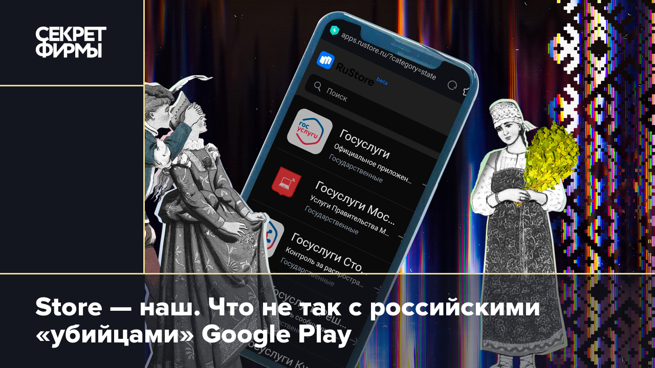 Store — наш. Что не так с российскими «убийцами» Google Play — Секрет фирмы