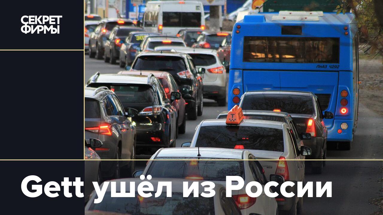 Gett ушёл из России — Секрет фирмы