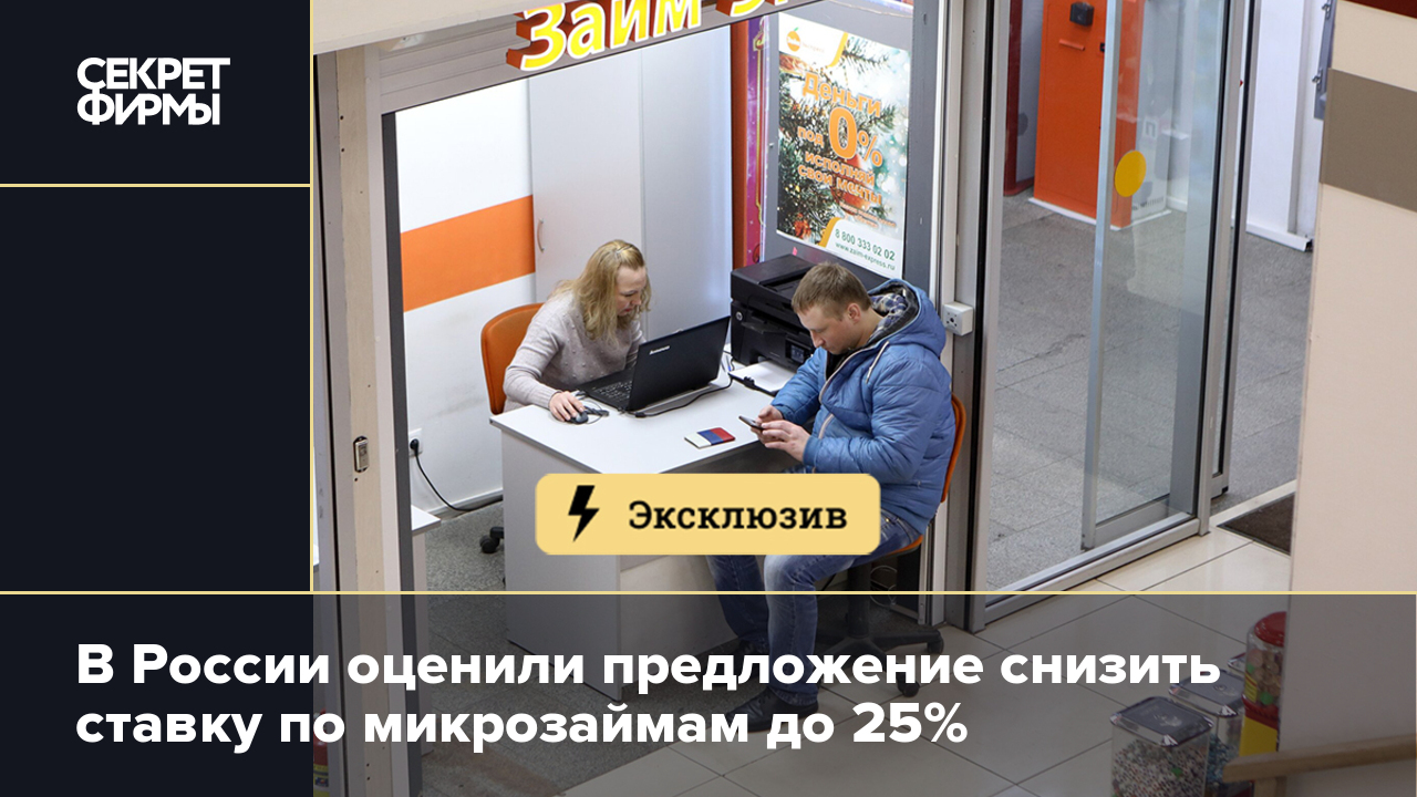 В России оценили предложение снизить ставку по микрозаймам до 25% — Секрет фирмы