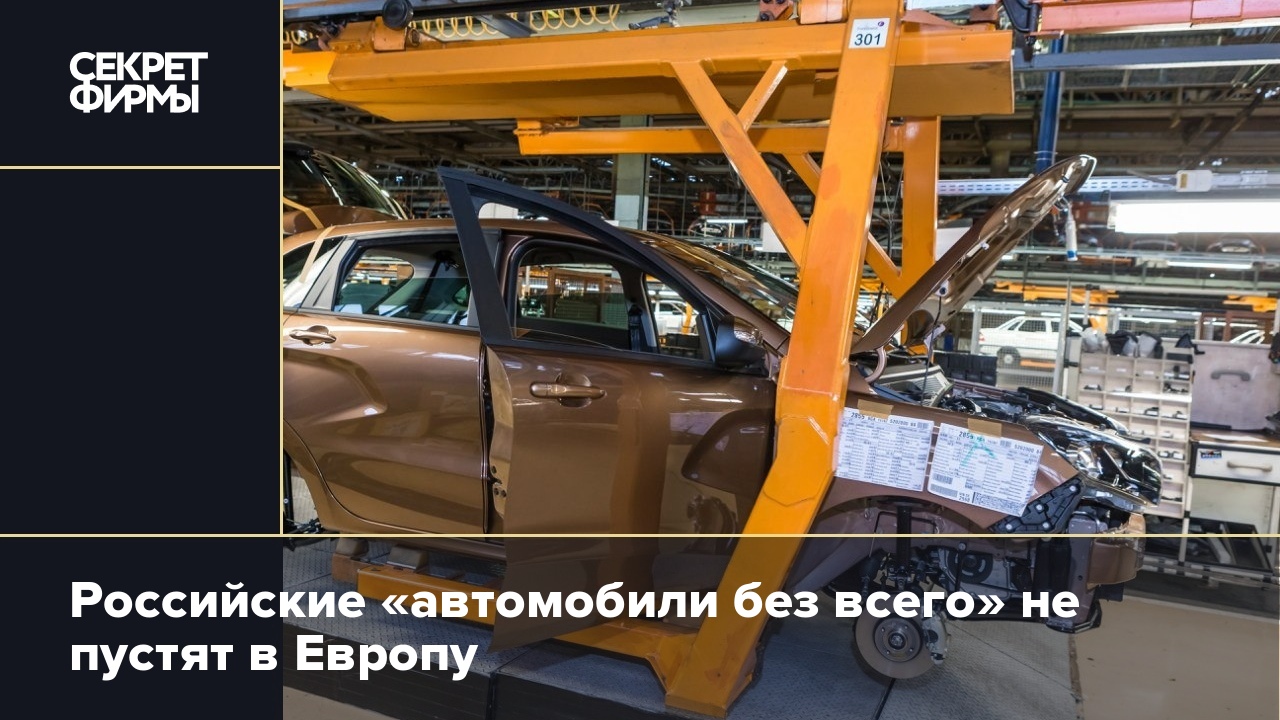 Российские «автомобили без всего» не пустят в Европу — Секрет фирмы