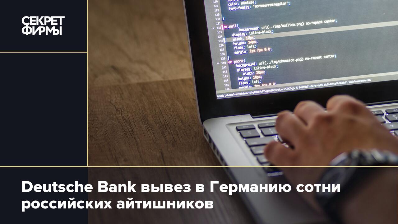 Deutsche Bank вывез в Германию сотни российских айтишников — Секрет фирмы