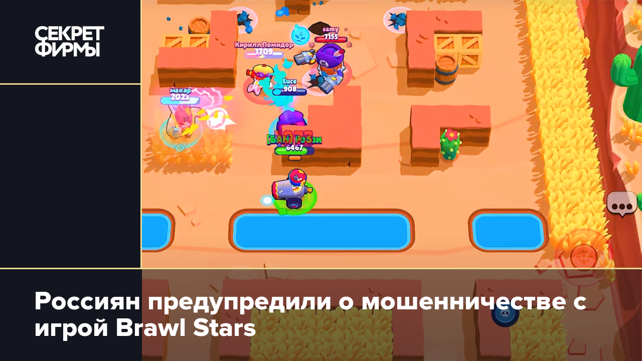 Россиян предупредили о мошенничестве с игрой Brawl Stars — Секрет фирмы