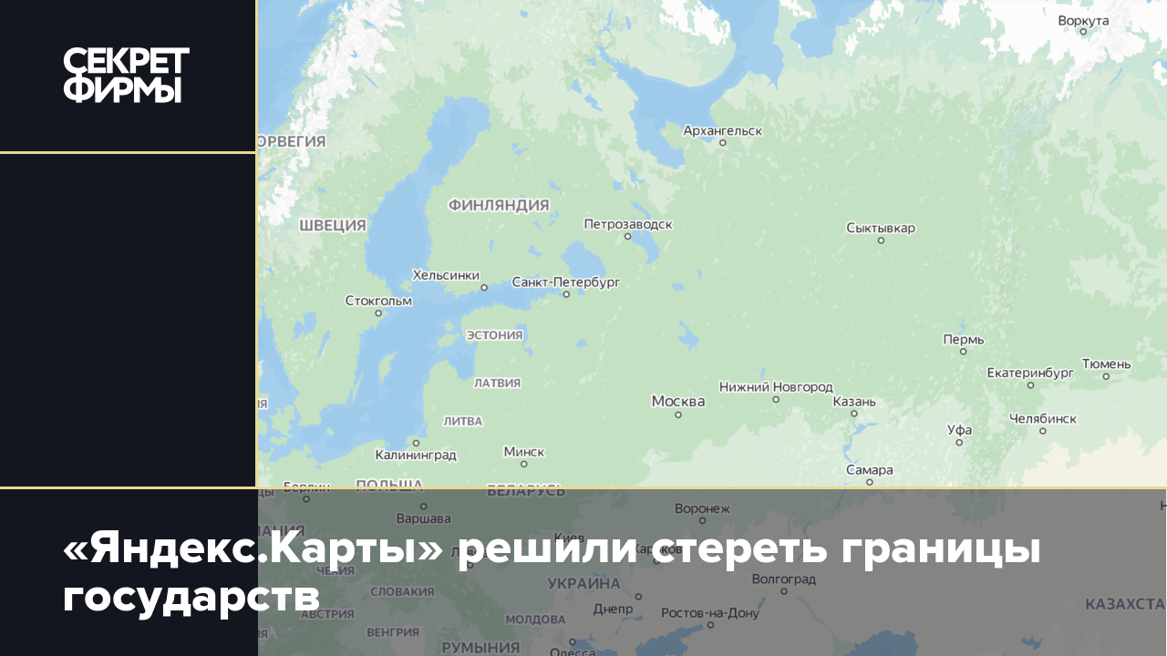 Яндекс.Карты» решили стереть границы государств — Секрет фирмы