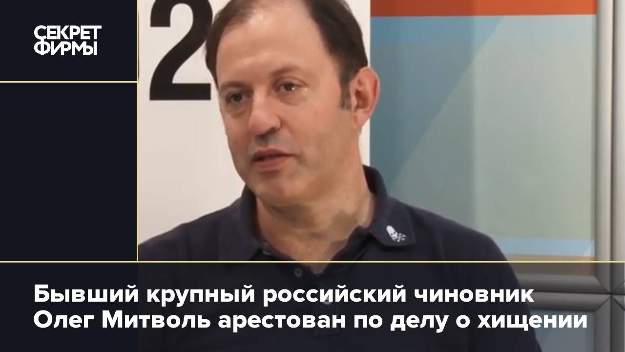 Столица олега. Митволь. Чиновники Олег. Митволь арестован. Олег Митволь жена.