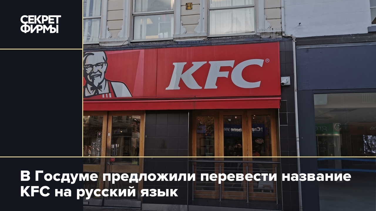 В Госдуме предложили перевести название KFC на русский язык — Секрет фирмы