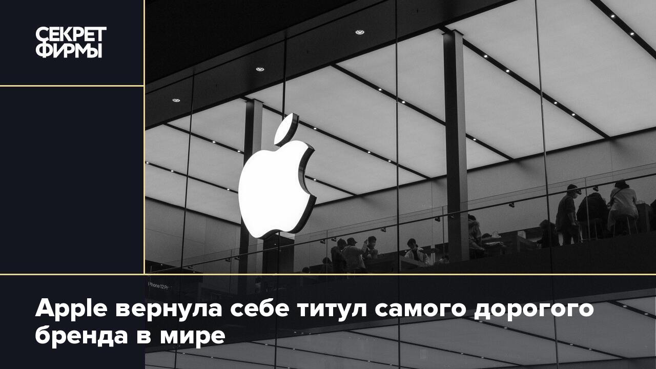 Эппл восстановленный. Бренд Эппл. Компания эпл 2011 самой дорогой публичной компанией в мире. Топ самых дорогих компаний мира. Самый узнаваемый бренд в мире.