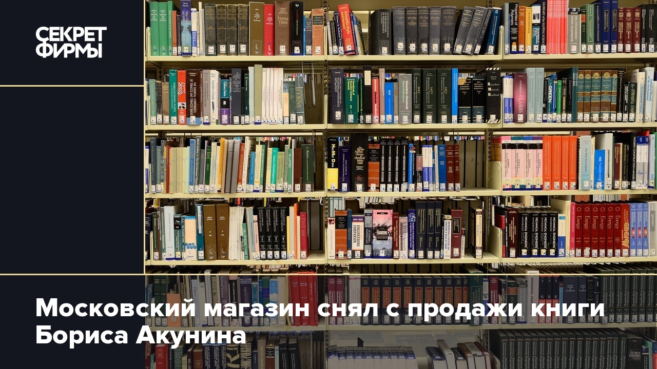 Московский магазин снял с продажи книги Бориса Акунина — Секрет фирмы