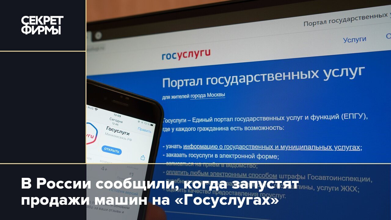 В России сообщили, когда запустят продажи машин на «Госуслугах» — Секрет  фирмы