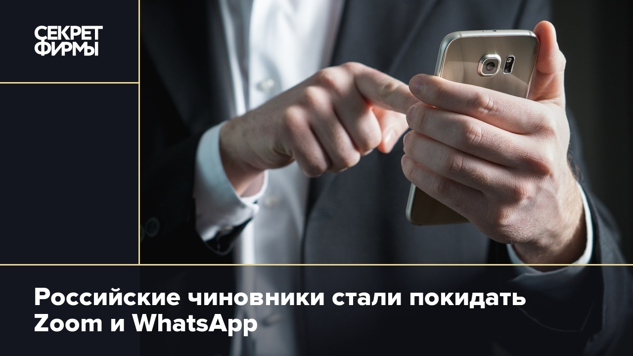 Российские чиновники стали покидать Zoom и WhatsApp — Секрет фирмы