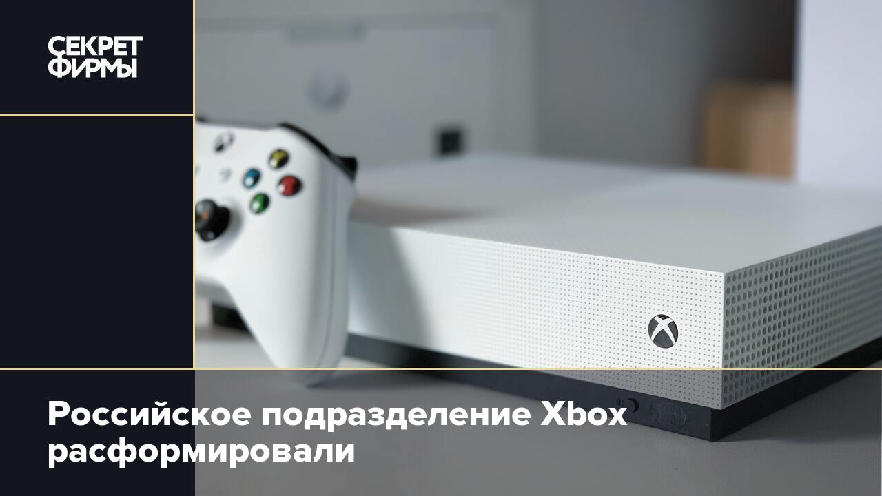 Российское подразделение Xbox расформировали — Секрет фирмы