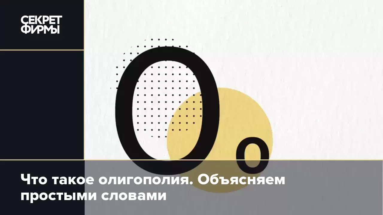 Что такое олигополия. Объясняем простыми словами — Секрет фирмы