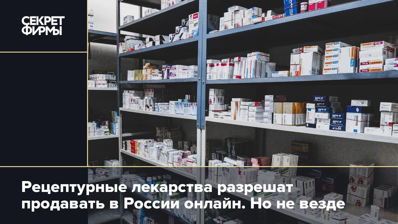 Рецептурные лекарства разрешат продавать в России онлайн. Но не везде —  Секрет фирмы