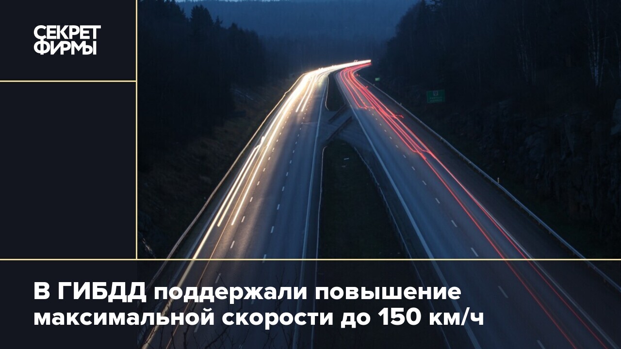 150 км ч. Максимальная скорость на дороге для автомобилей. Допустимая скорость на дороге. Максимальная разрешенная скорость на дорогах России. Дороги в России нормальные.