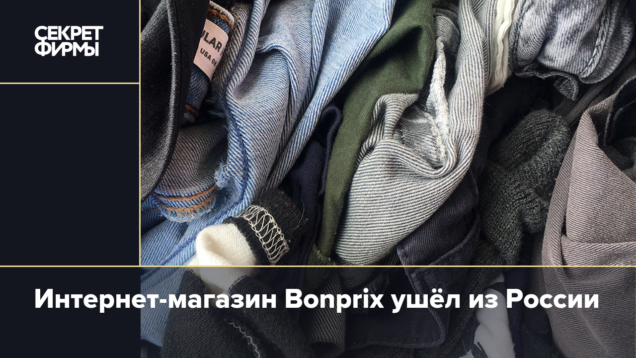 Интернет-магазин Bonprix прекратил работу в России 📰 New Retail