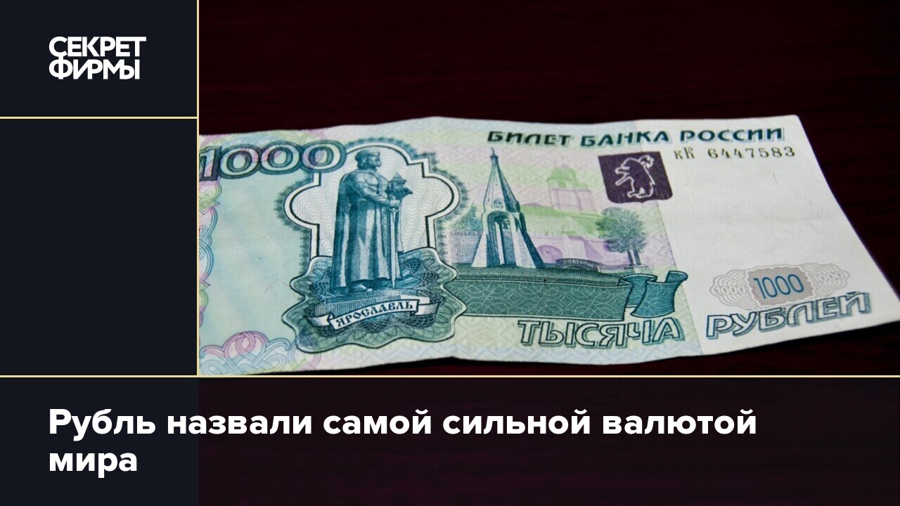 120 рублей россии в долларах. Самая сильная валюта. Самая сильная валюта в мире. Самые сильные валюты в мире 2022. Русский рубль.