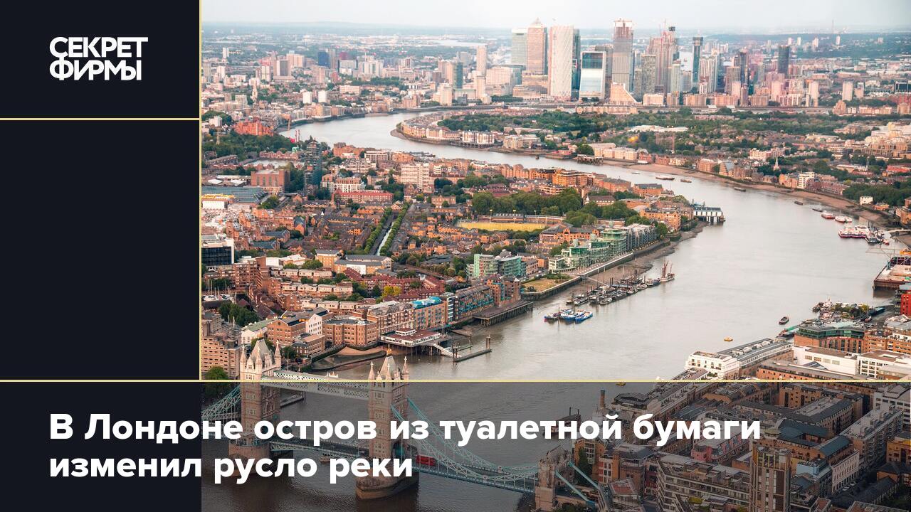 Меняем реки страны города. Жирберг остров Темза. Река Темза изменила русло. Остров из влажных салфеток в Темзе. Новый остров на реке Темза.