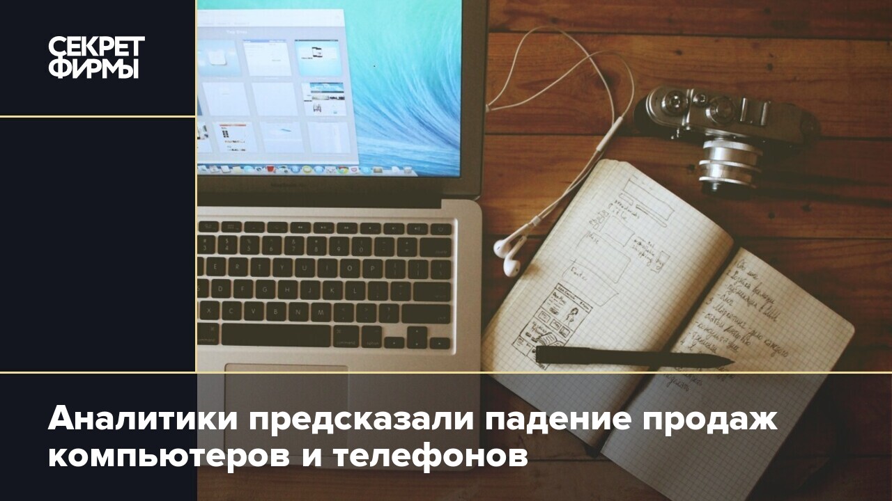 Аналитики предсказали падение продаж компьютеров и телефонов — Секрет фирмы