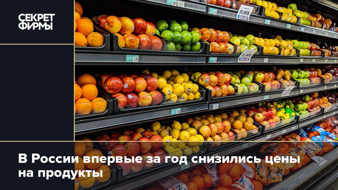 В России впервые за год снизились цены на продукты — Секрет фирмы