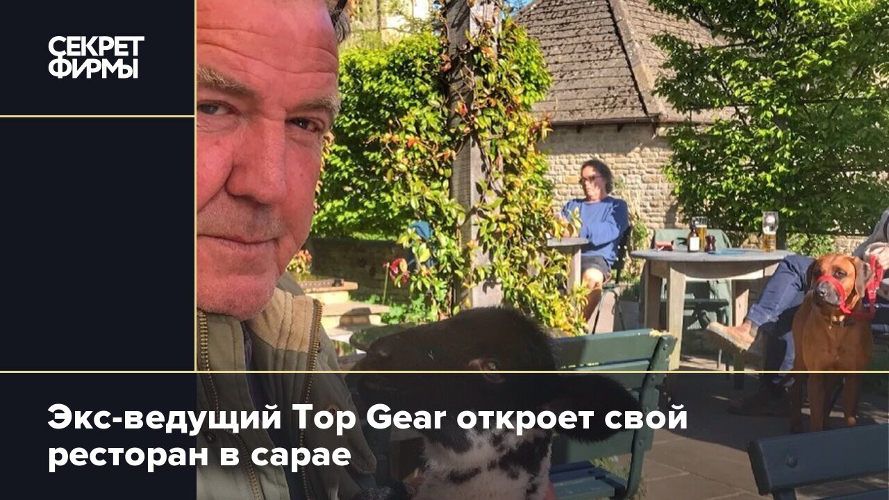 Экс-ведущий Top Gear откроет свой ресторан в сарае — Секрет фирмы