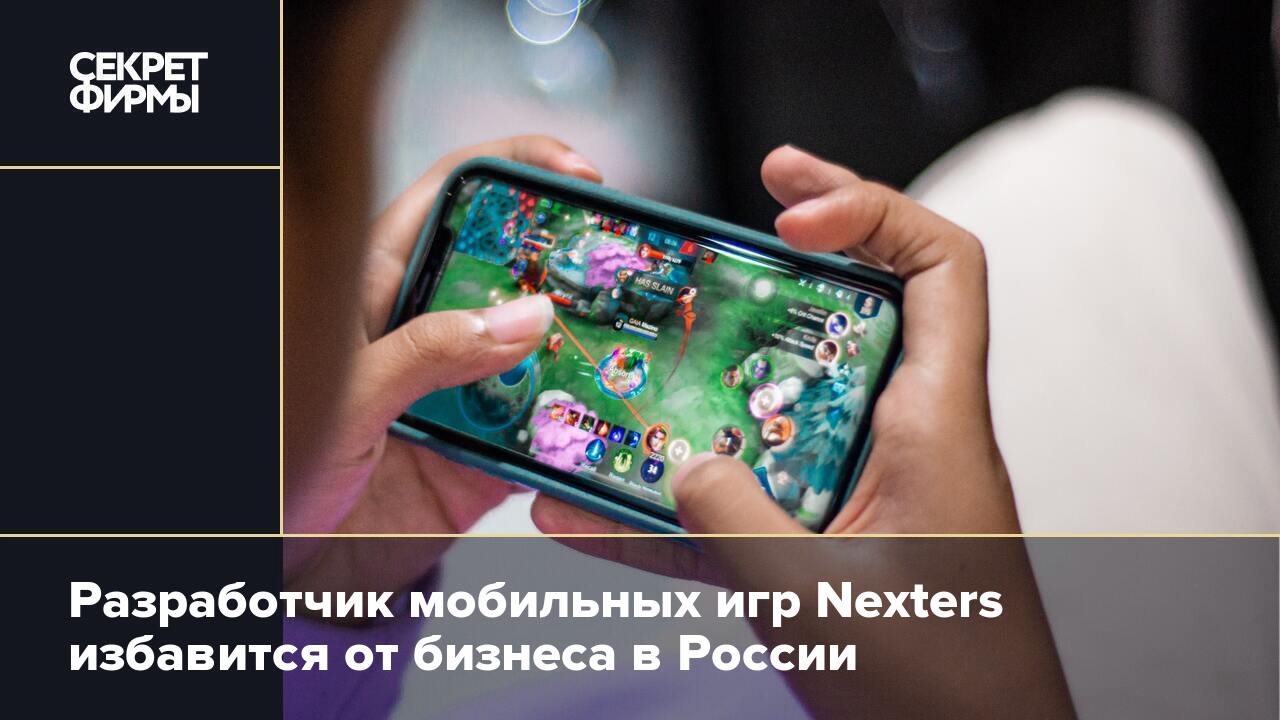 Разработчик мобильных игр Nexters избавится от бизнеса в России — Секрет  фирмы