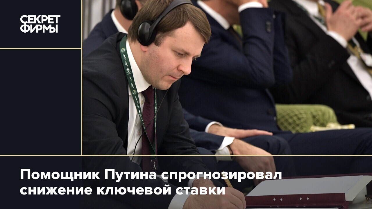 Следующее заседание по ключевой ставке. Помощник Путина. Госслужащие России.