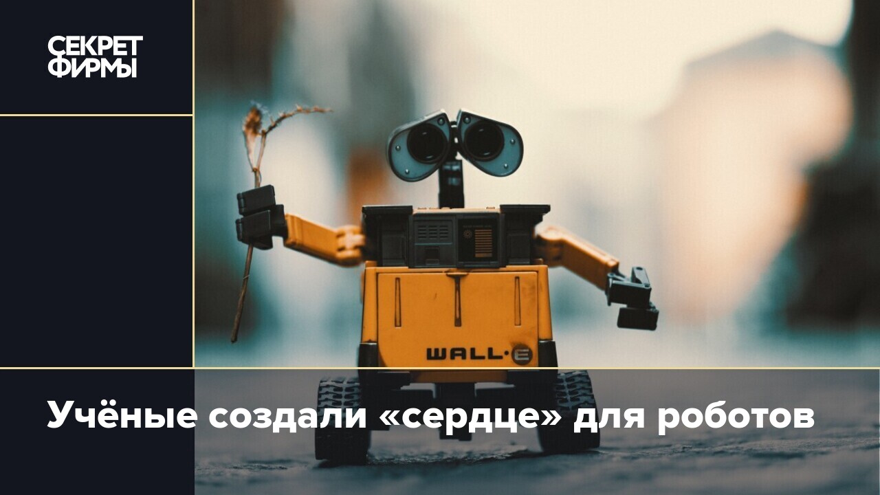 Учёные создали «сердце» для роботов — Секрет фирмы