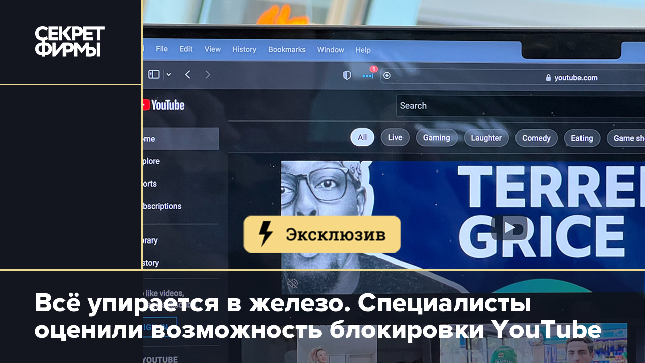 Всё упирается в железо. Специалисты оценили возможность блокировки YouTube  — Секрет фирмы