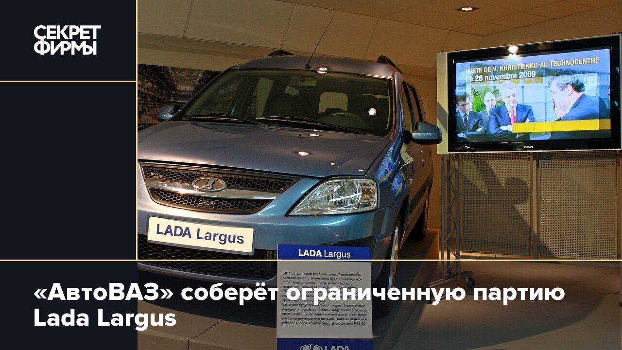 АвтоВАЗ» соберёт ограниченную партию Lada Largus — Секрет фирмы