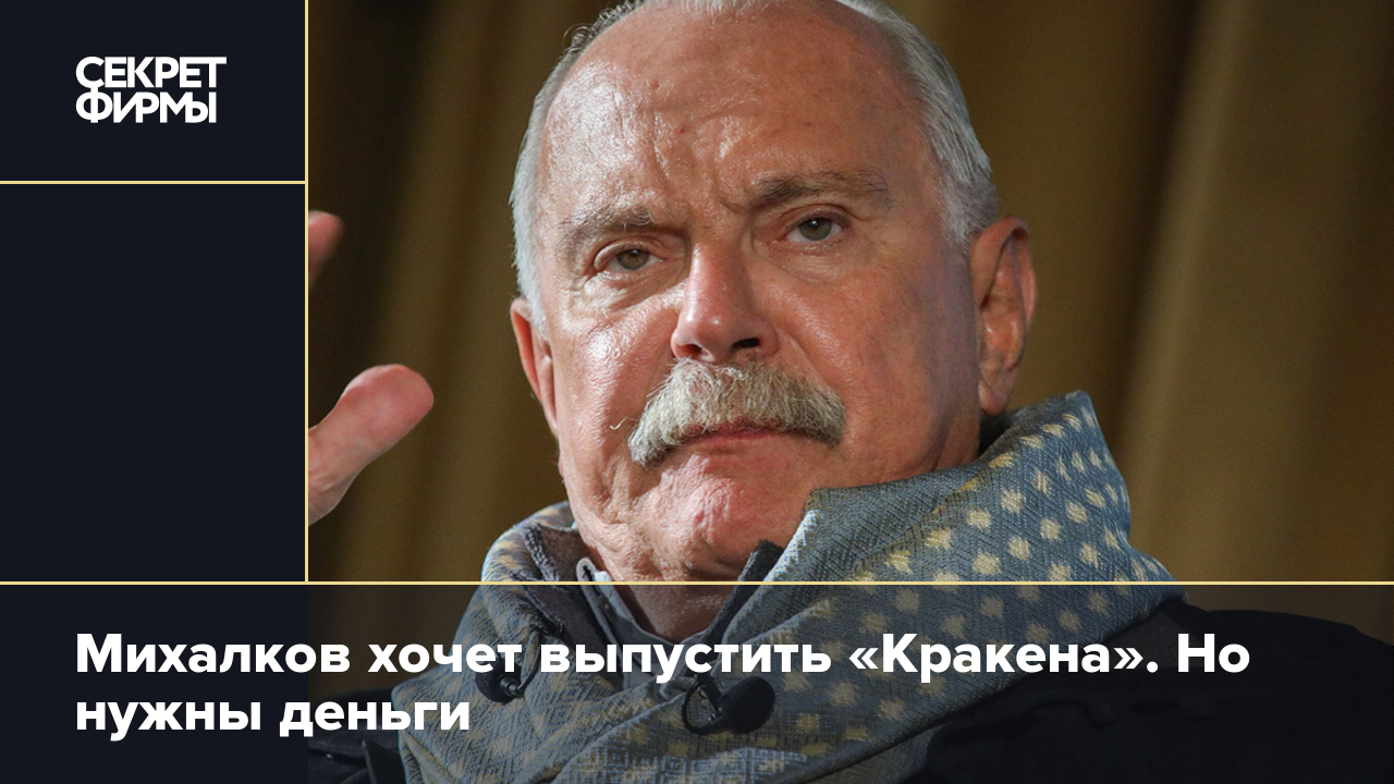 Михалков хочет выпустить «Кракена». Но нужны деньги — Секрет фирмы