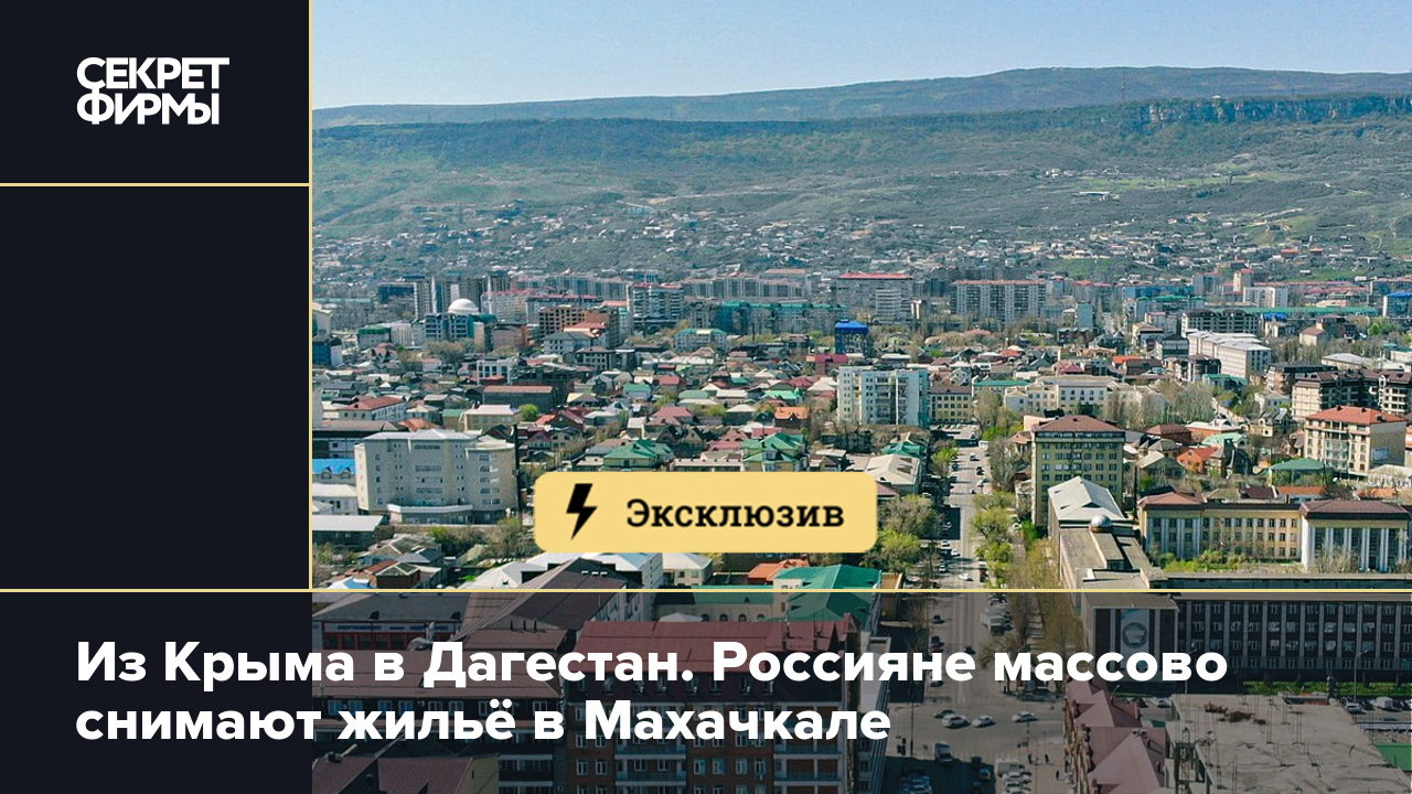 Из Крыма в Дагестан. Россияне массово снимают жильё в Махачкале — Секрет  фирмы