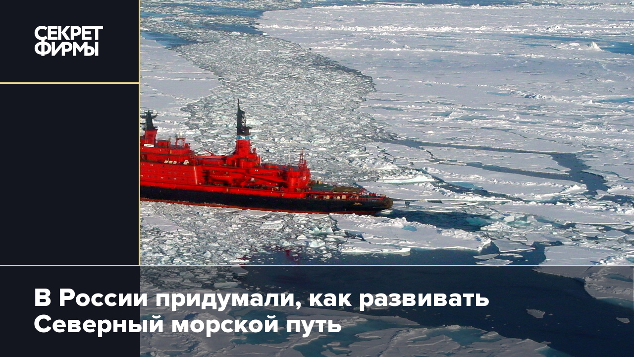 План развития северного морского пути