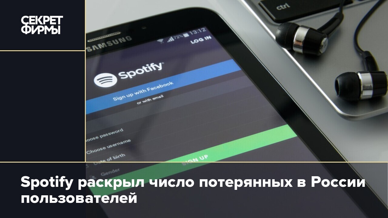 Spotify раскрыл число потерянных в России пользователей — Секрет фирмы