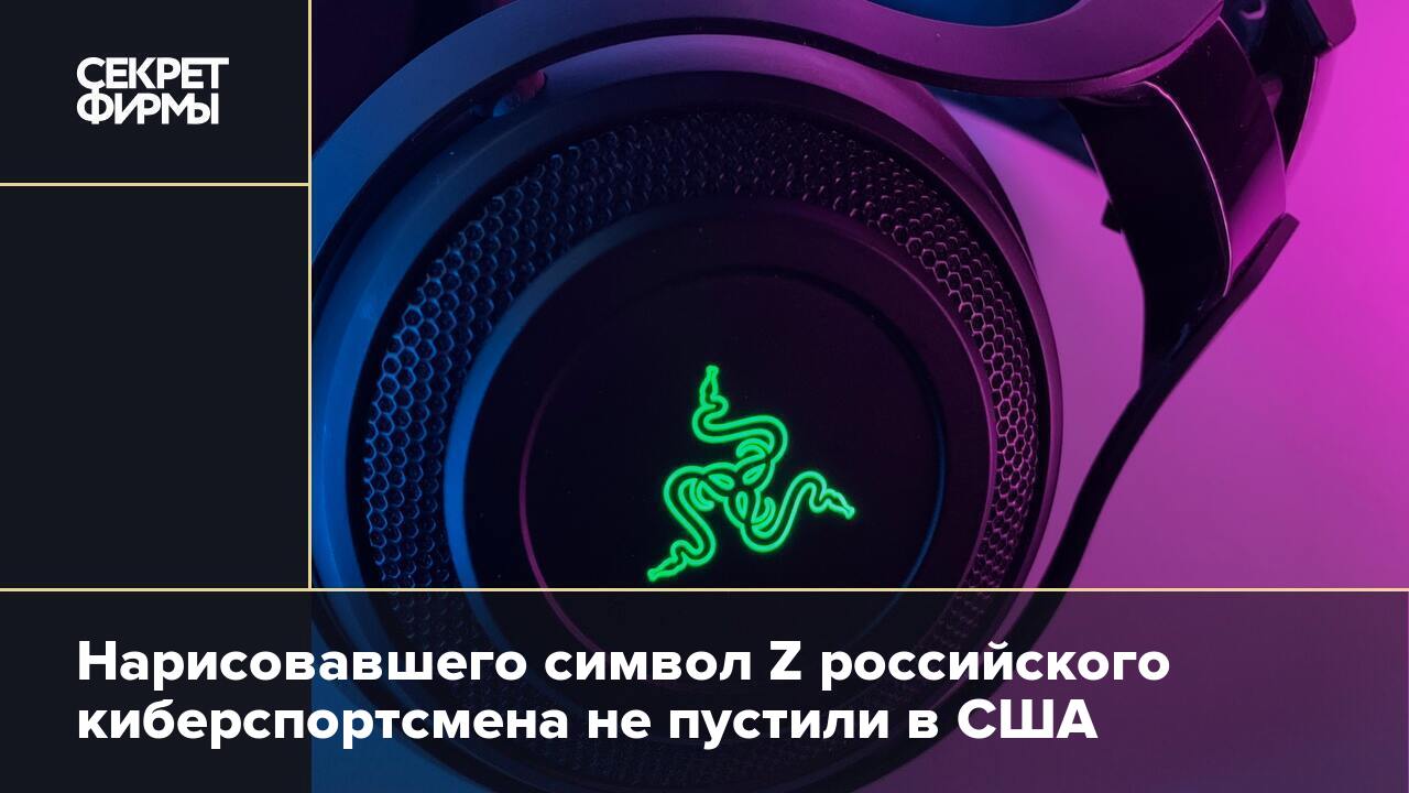 Нарисовавшего символ Z российского киберспортсмена не пустили в США —  Секрет фирмы