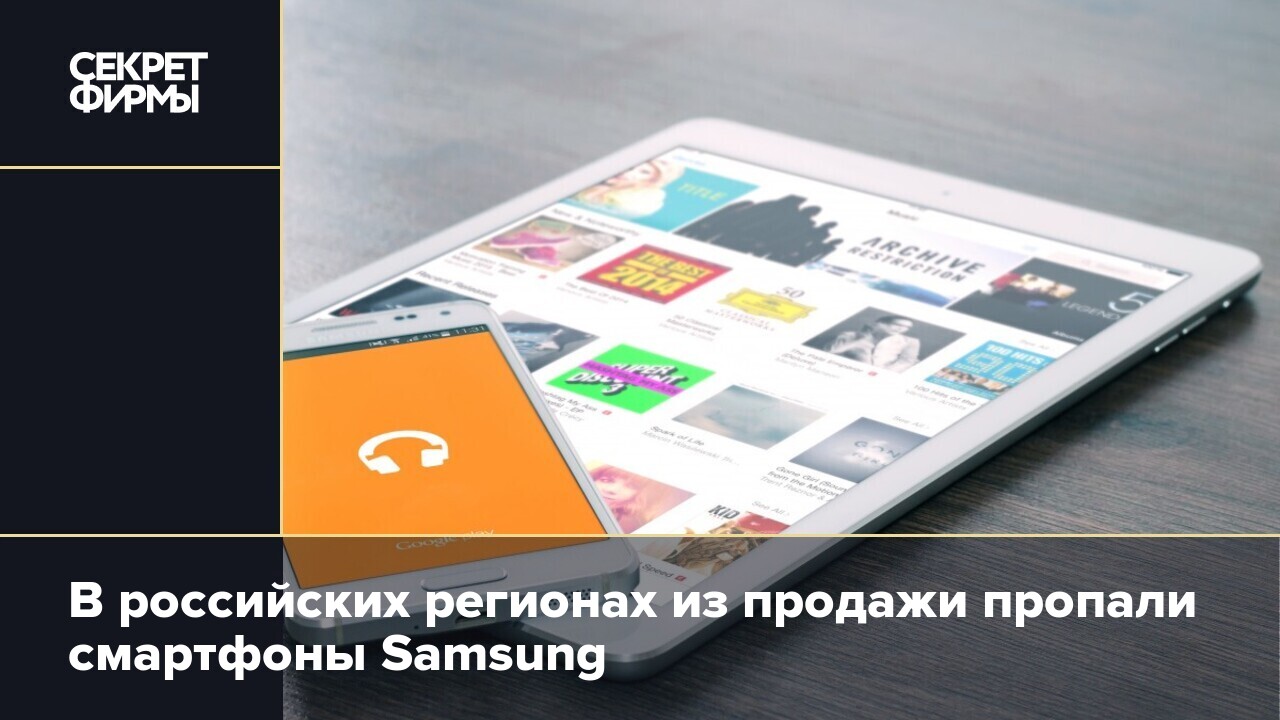 В российских регионах из продажи пропали смартфоны Samsung — Секрет фирмы