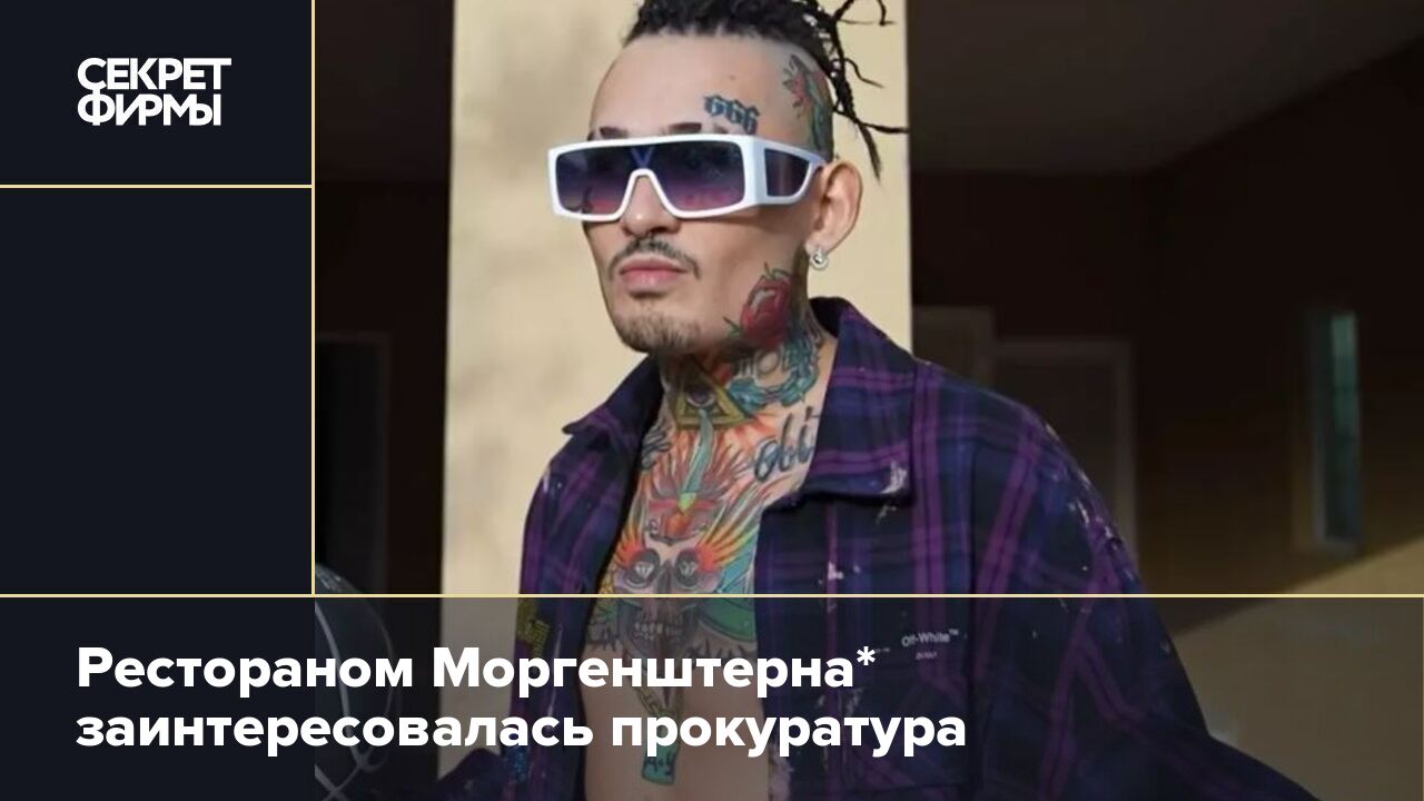 Почему моргенштерну запретили выступать в дубае. Ресторан МОРГЕНШТЕРНА. Кайф ресторан МОРГЕНШТЕРНА. МОРГЕНШТЕРНА В России. Кайф Моргенштерн.