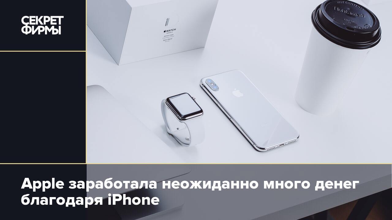 Apple заработала неожиданно много денег благодаря iPhone — Секрет фирмы