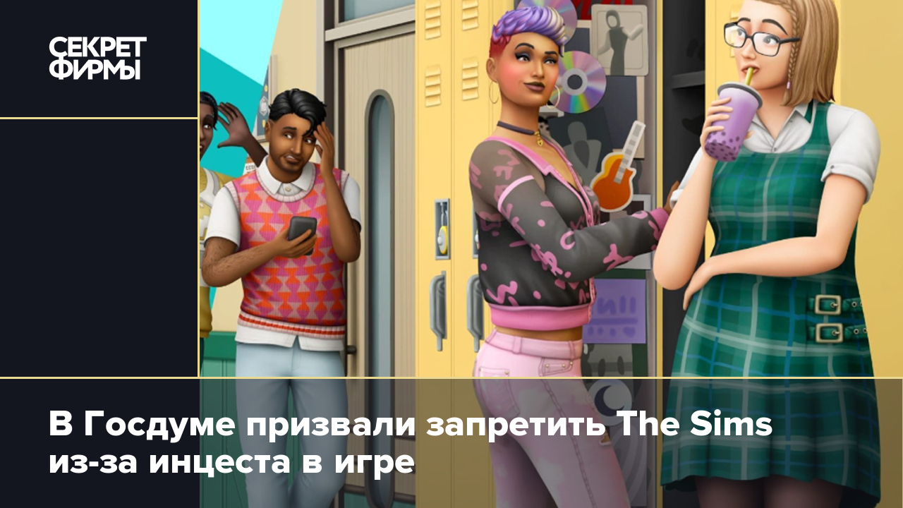 В Госдуме призвали запретить The Sims из-за инцеста в игре — Секрет фирмы