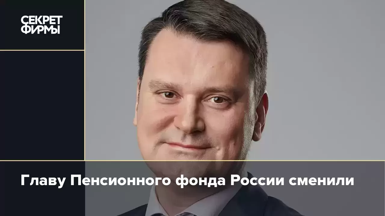 Руководители пенсионного фонда россии фото