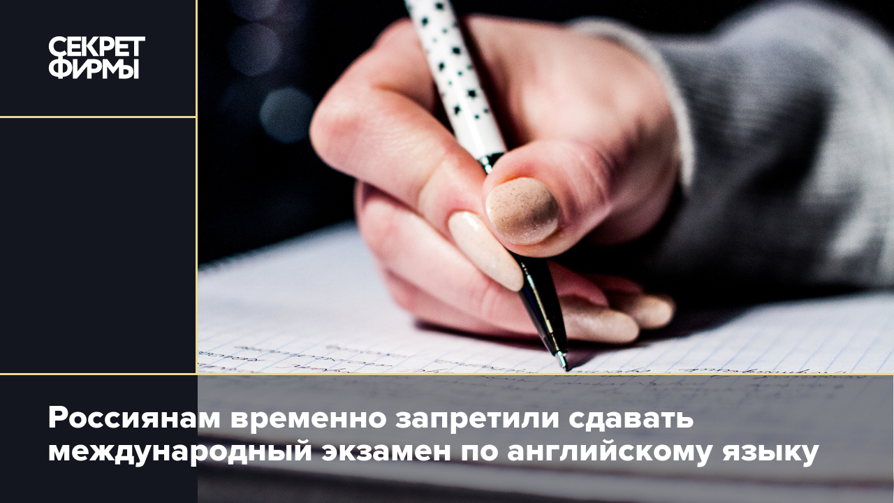 Россиянам временно запретили сдавать международный экзамен по английскому  языку — Секрет фирмы