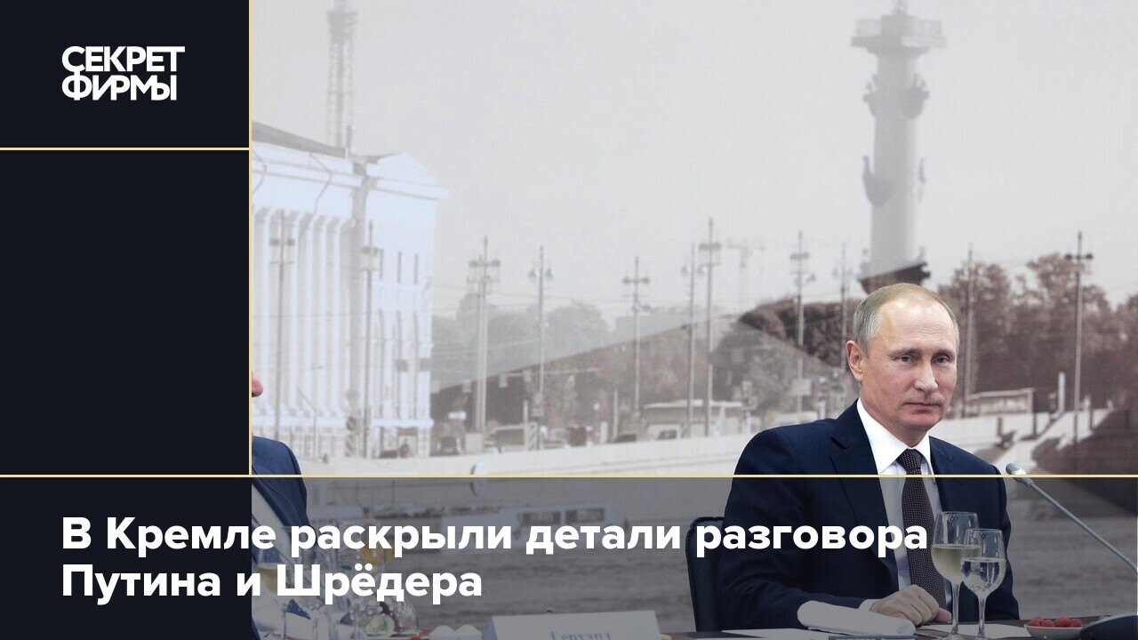 Кремль цели операции. Москва Кремль Путин. Кризис в Кремле. Шредер и Путин. Шредер у Путина.