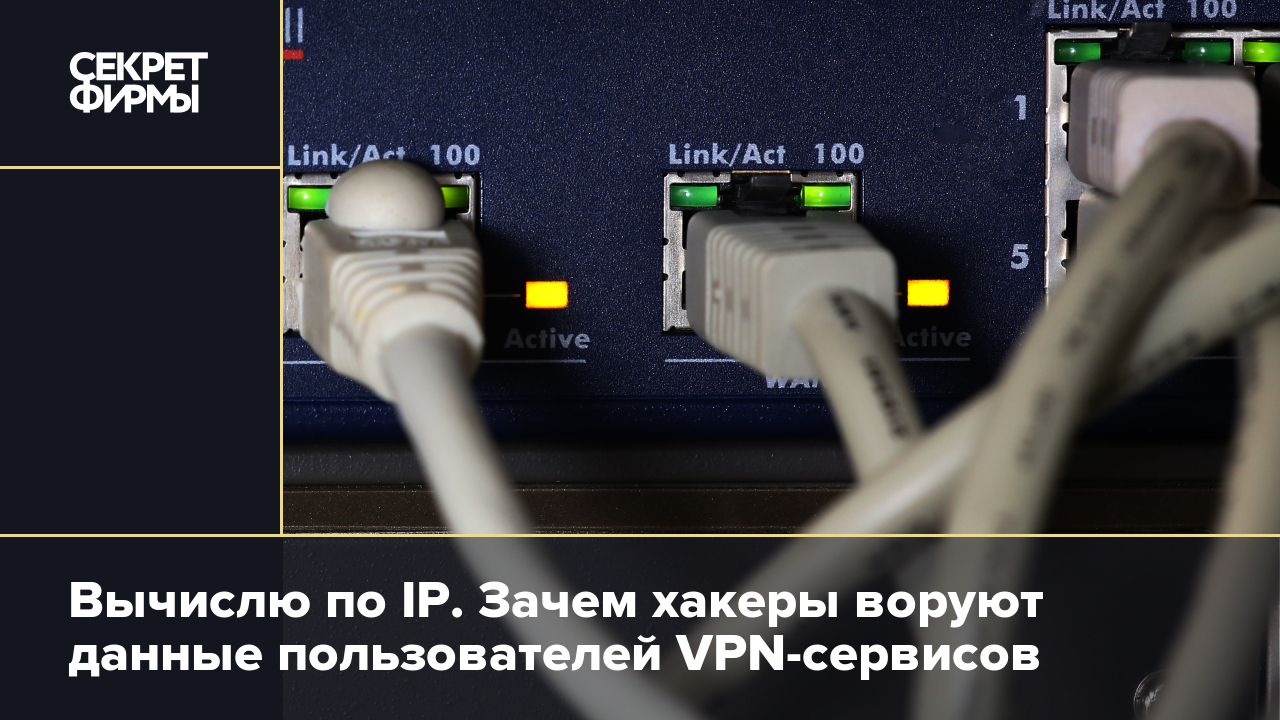 Вычислю по IP. Зачем хакеры воруют данные пользователей VPN-сервисов —  Секрет фирмы