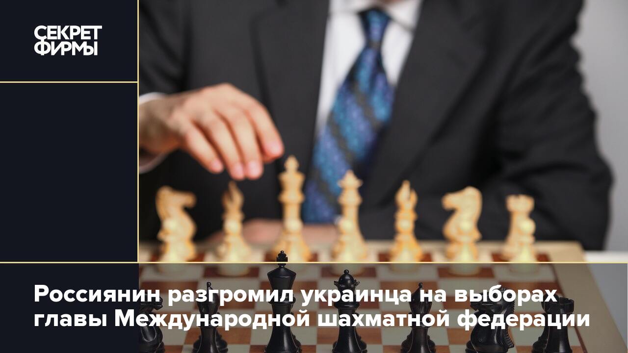 Шах и мат 104 глава. Президент шахматной Федерации России. Андрей Баришполец шахматы. Международная шахматная Федерация. Дворкович стал президентом международной шахматной Федерации 2018.