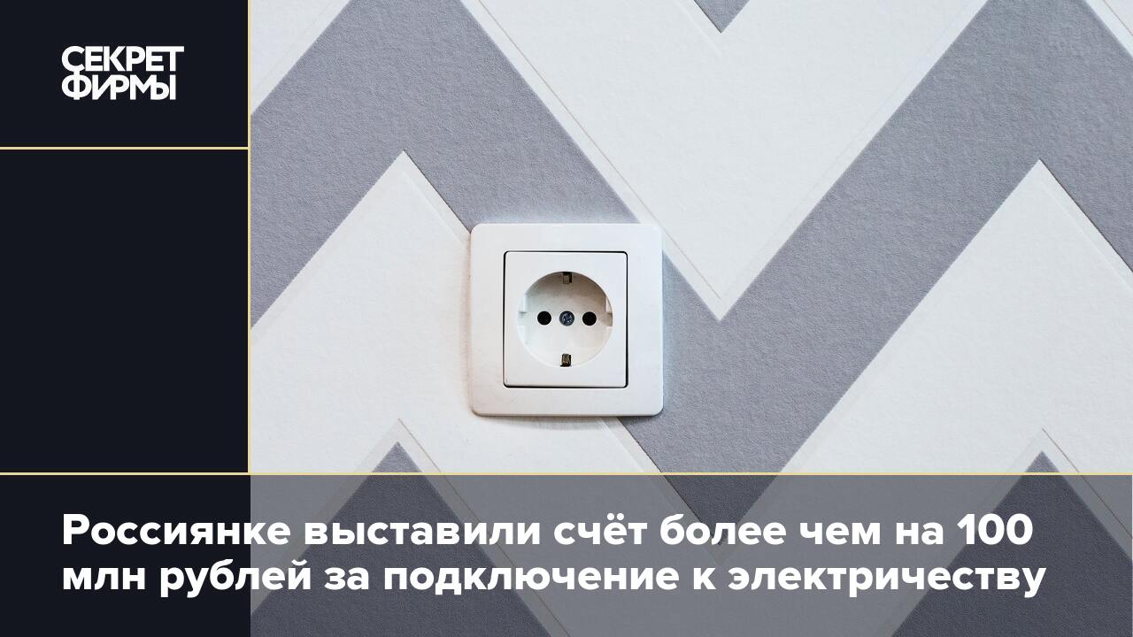 Миллионы за подключение к электричеству