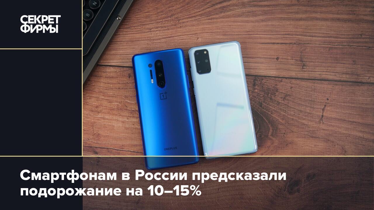 Смартфонам в России предсказали подорожание на 10–15% — Секрет фирмы