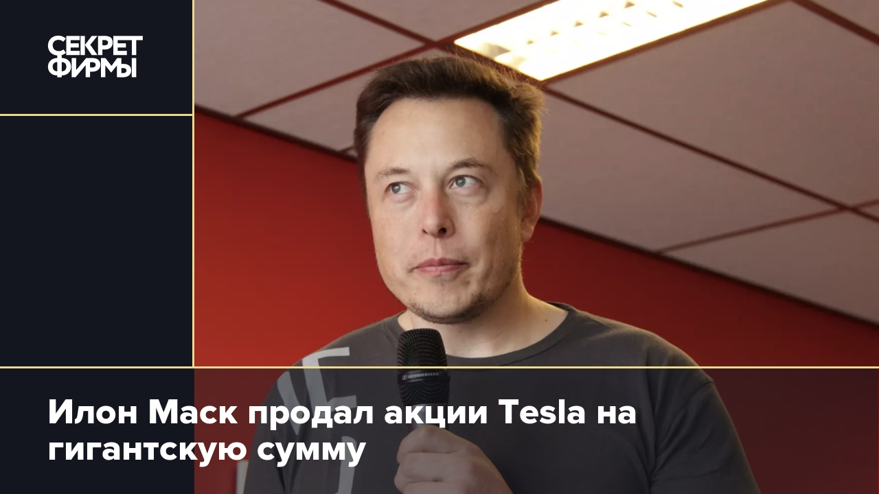 Маск продал. Илон Маск Тесла. Илон Маск создатель Тесла.