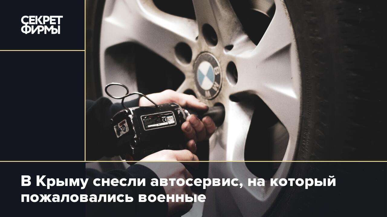 В Крыму снесли автосервис, на который пожаловались военные — Секрет фирмы