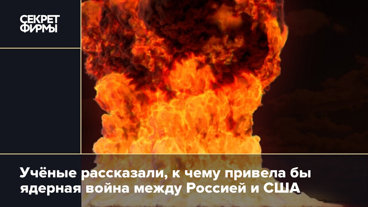 Чуть не бахнули. Три истории, как русские едва не начали ядерную войну —  Секрет фирмы