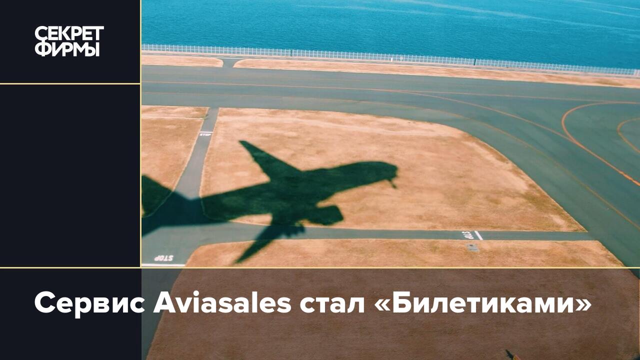 Сервис Aviasales стал «Билетиками» — Секрет фирмы